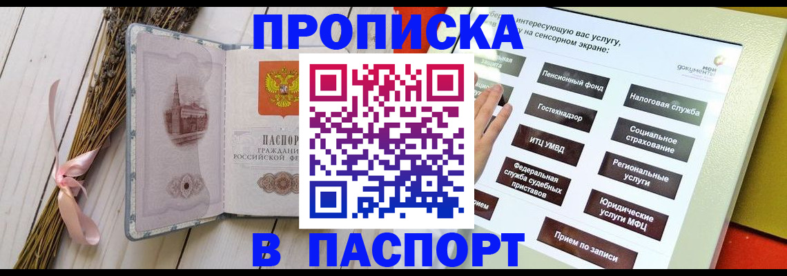 прописка штамп в Воронеже